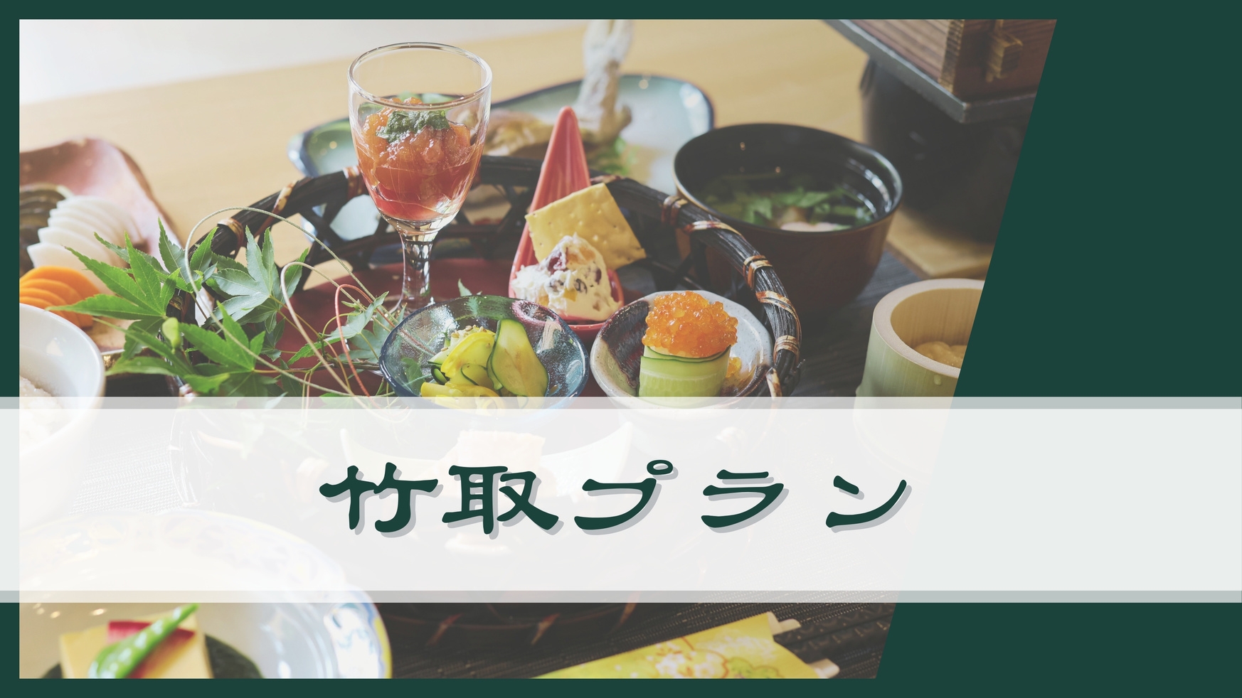 【竹取プラン】8品夕食＆朝食付き〔オールインクルーシブ〕