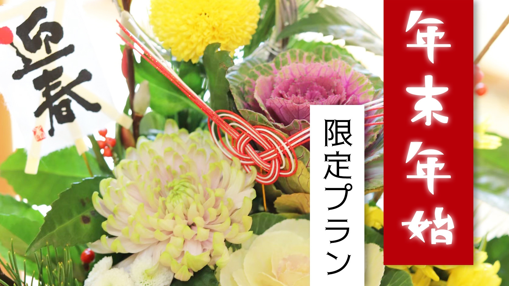 【年末年始（12/30〜1/3）限定】こだわりの会席を堪能♪しっぽり過ごす冬の秩父路　