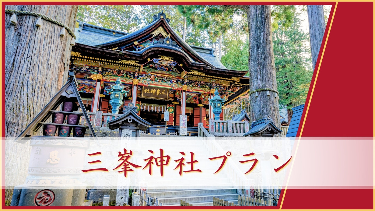 ◆1日1組限定◆【三峯神社 直行プラン】8品夕食＆朝食付〔オールインクルーシブ〕