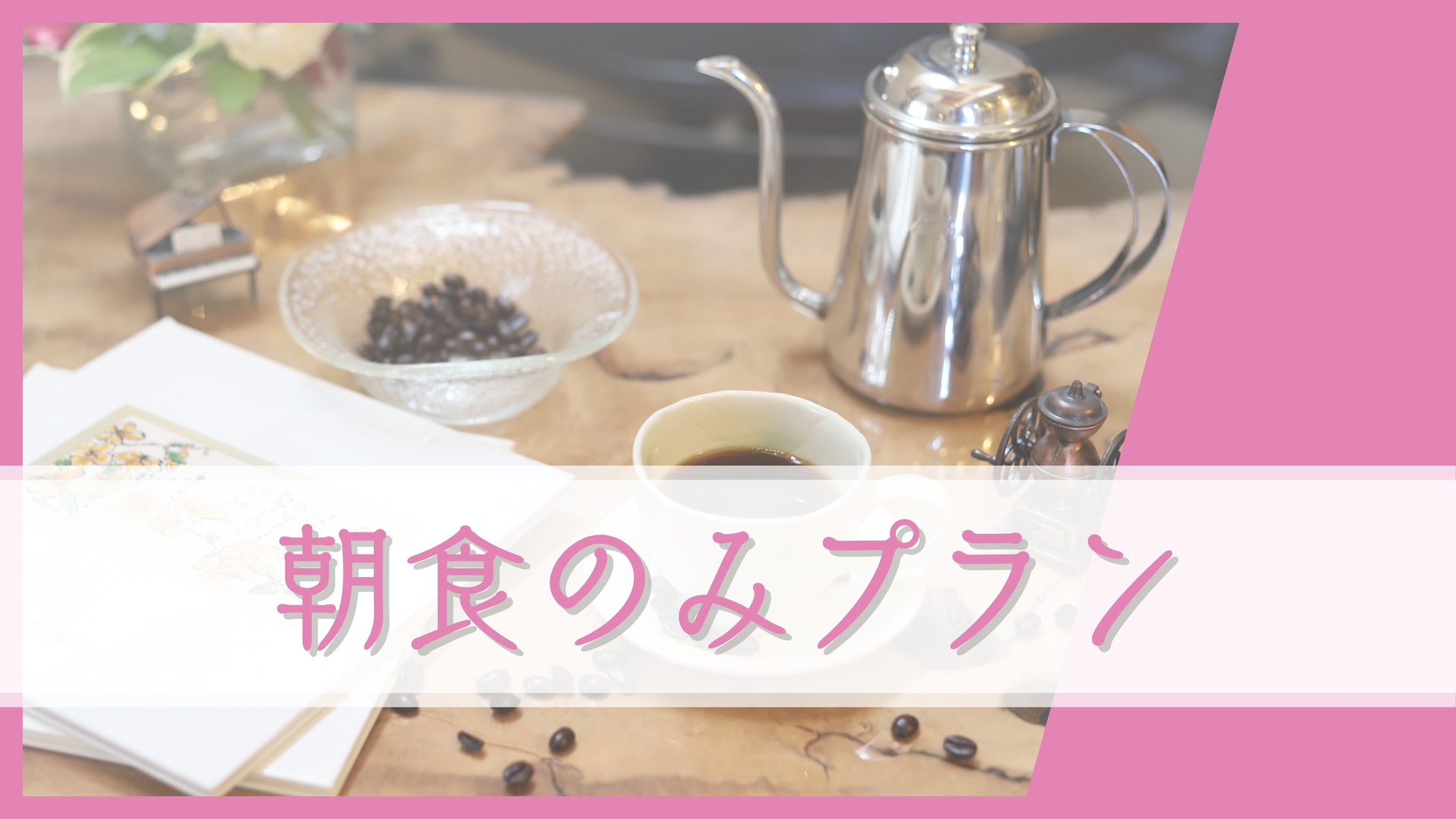 【朝食のみ】朝食＋コーヒーで最高の朝を♪