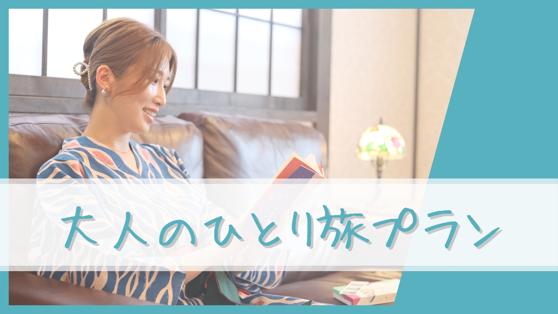 【大人のひとり旅】自分にご褒美♪癒しの旅を・・・〔オールインクルーシブ〕