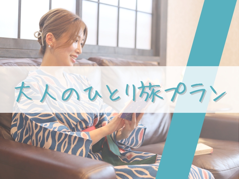 【大人のひとり旅】自分にご褒美♪癒しの旅を・・・〔オールインクルーシブ〕