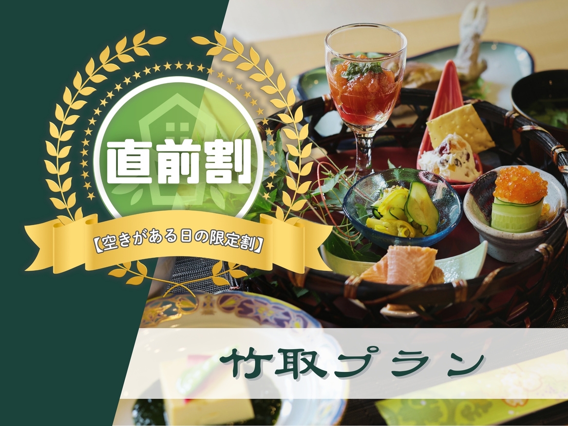 ◆1日1組限定◆【直前割／2000円引き】竹取プラン｜8品夕食＆朝食付〔オールインクルーシブ〕