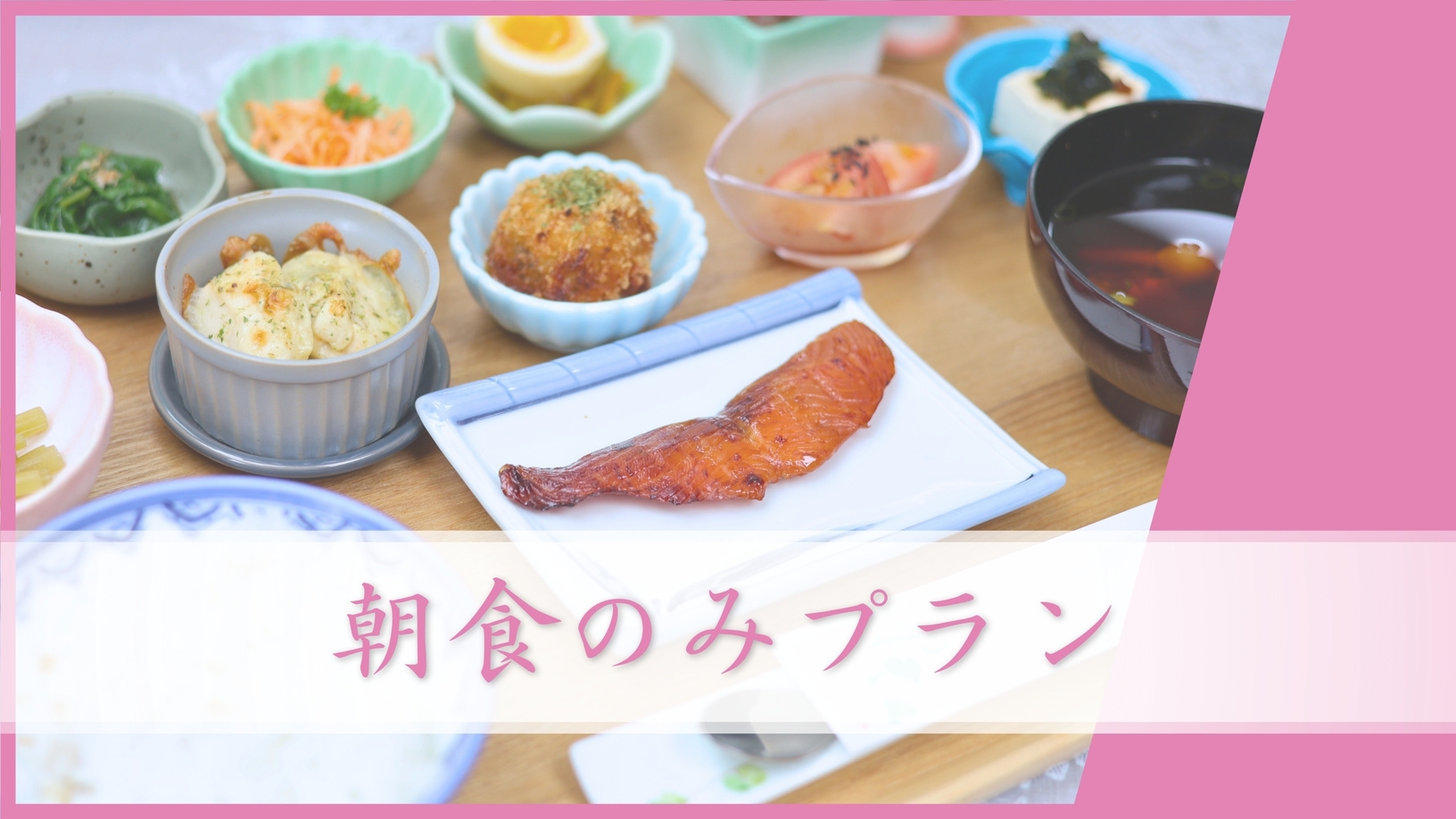 【朝食のみ】朝食＋コーヒーで最高の朝を♪