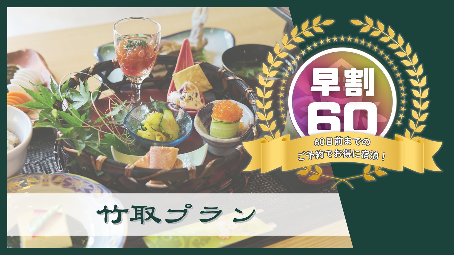 【早割60／9％OFF】竹取プラン｜8品夕食＆朝食付〔オールインクルーシブ〕