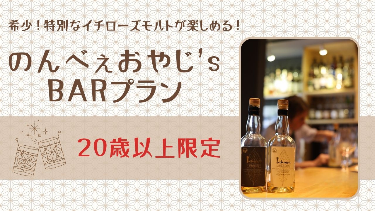 【希少！特別なイチローズモルトが楽しめる！】のんべぇおやじ’s BARプラン［オールインクルーシブ］