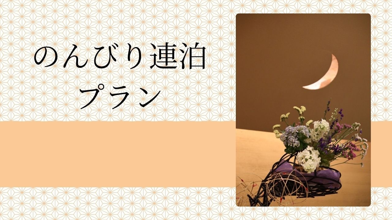 9月以降のご予約はこちらから【連泊プラン】2食付き／2泊目以降は選べる軽食夕食♪オールインクルーシブ