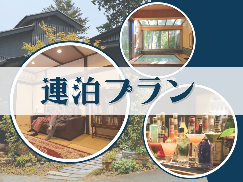 【連泊プラン】2食付き／2泊目以降は選べる軽食夕食♪オールインクルーシブ