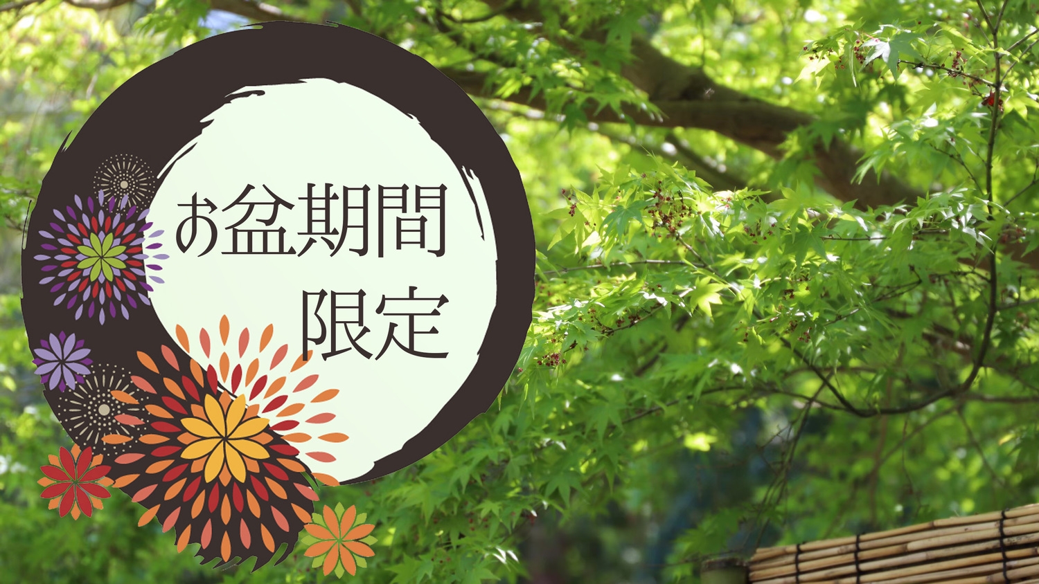 【お盆限定（8月8日〜14日）】竹林を涼しい風が吹き抜ける・・・夏野菜たっぷり創作会席プラン♪