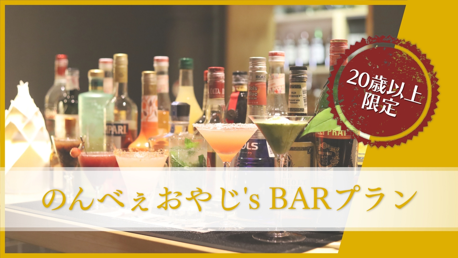 ≪希少なイチローズモルトが楽しめる！≫【のんべぇおやじ’s BARプラン】［オールインクルーシブ］