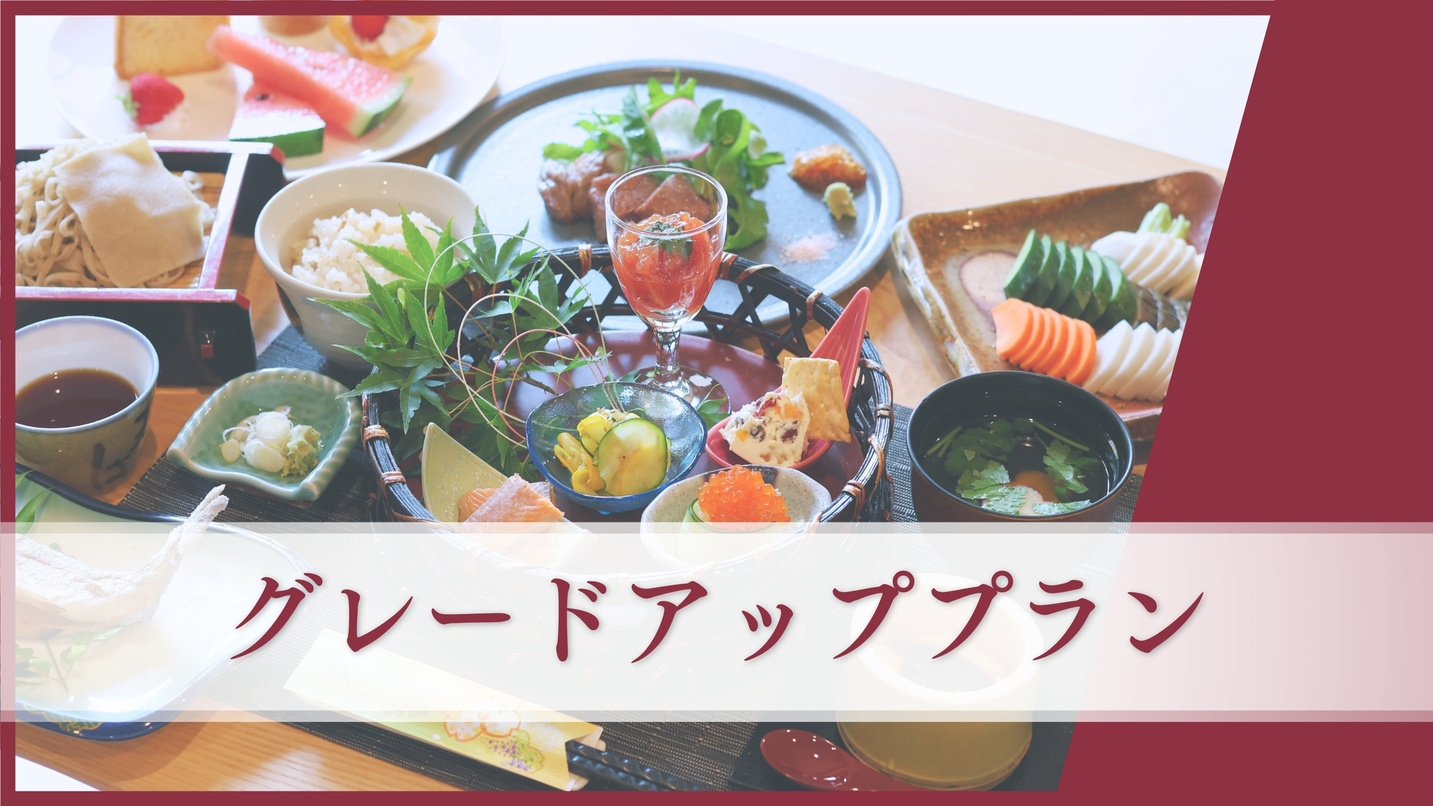 【グレードアッププラン】全10品夕食＆朝食付き〔オールインクルーシブ〕
