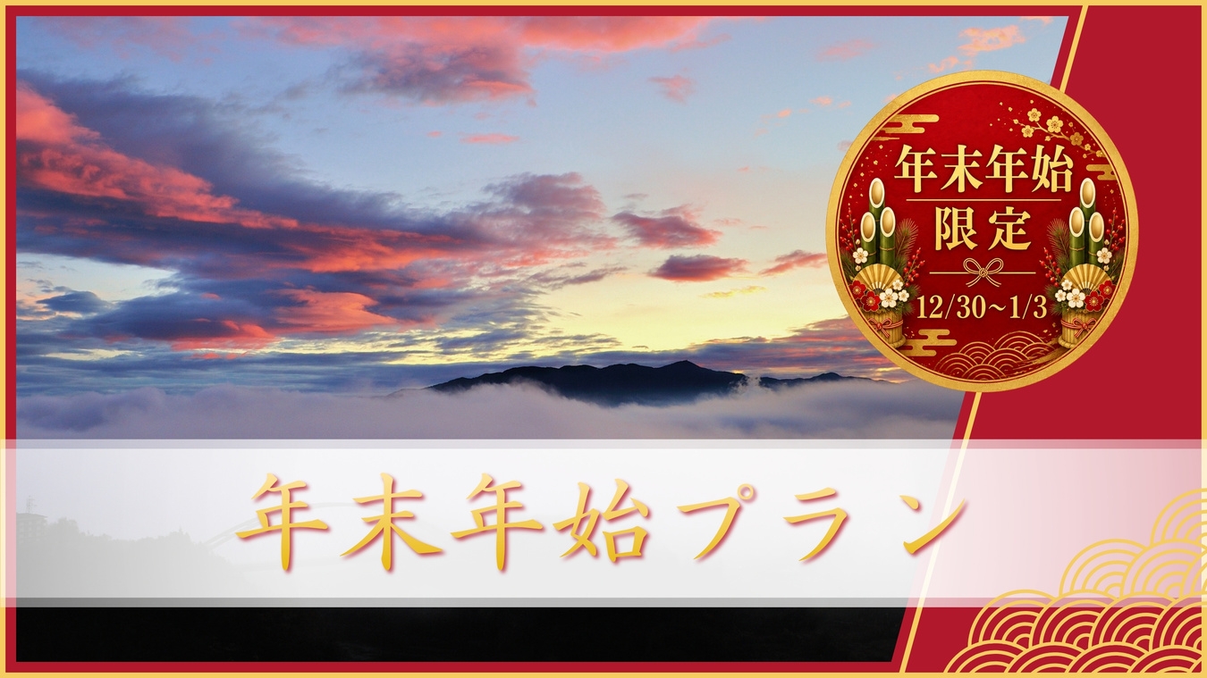 ≪12/30〜1/1限定≫【年末年始プラン】ゆく年くる年をのんびり満喫♪〔オールインクルーシブ〕