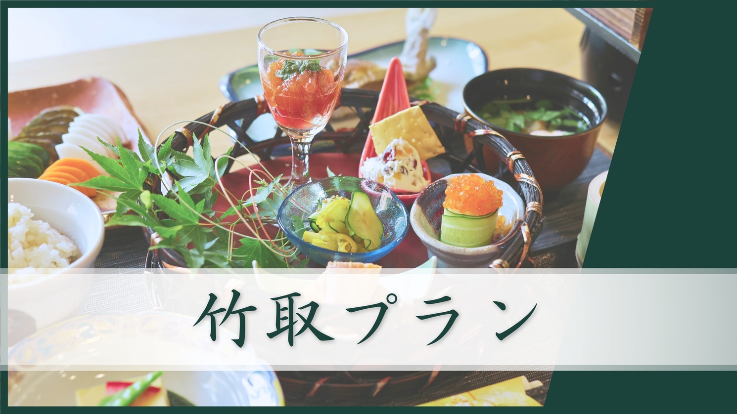 【竹取プラン】8品夕食＆朝食付き〔オールインクルーシブ〕