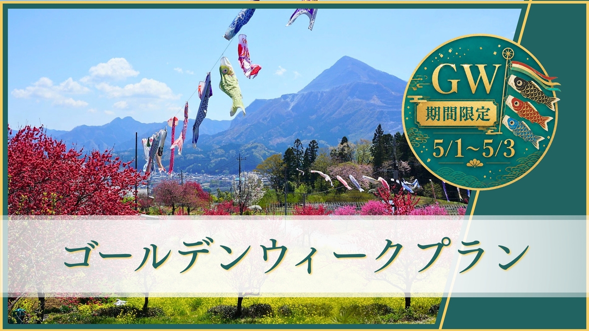 ≪5/1〜5/3限定≫【ゴールデンウィークプラン】8品夕食＆朝食付き〔オールインクルーシブ〕