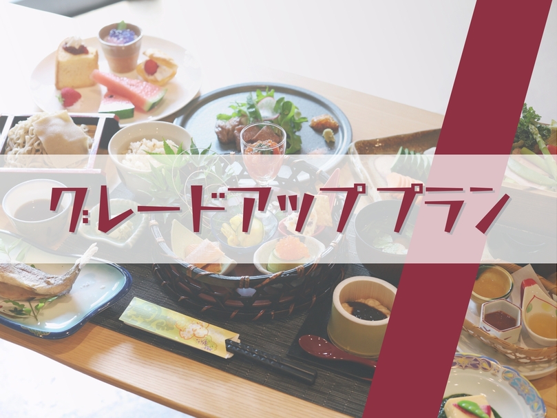 【グレードアッププラン】全10品夕食＆朝食付き〔オールインクルーシブ〕