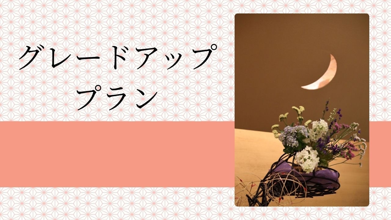 【グレードアッププラン】全10品夕食＆朝食付き〔オールインクルーシブ〕