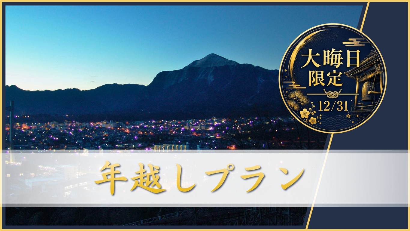 ≪12月31日限定≫【年越しプラン】一年に一日だけ・・年越し蕎麦＆おせち料理〔オールインクルーシブ〕