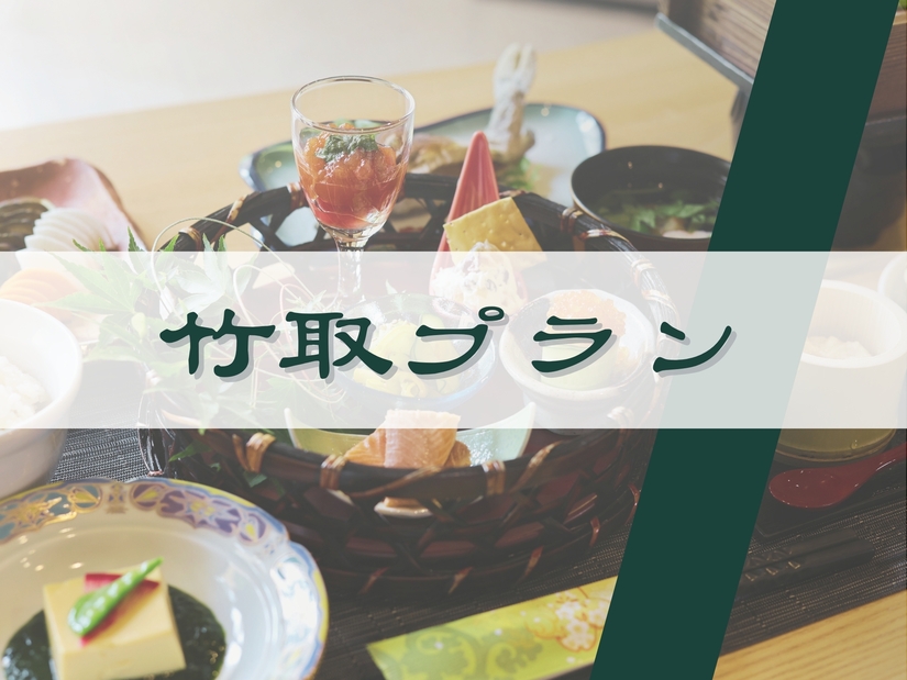 【竹取プラン】8品夕食＆朝食付き〔オールインクルーシブ〕