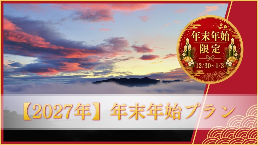 ≪12/30〜1/1限定≫【年末年始プラン】ゆく年くる年をのんびり満喫♪〔オールインクルーシブ〕