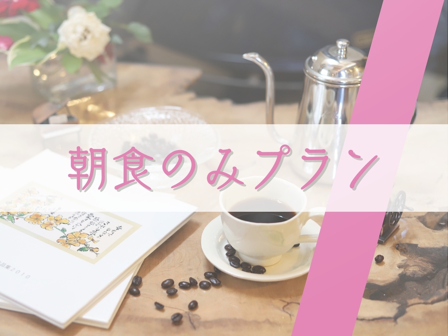 【朝食のみ】朝食＋コーヒーで最高の朝を♪