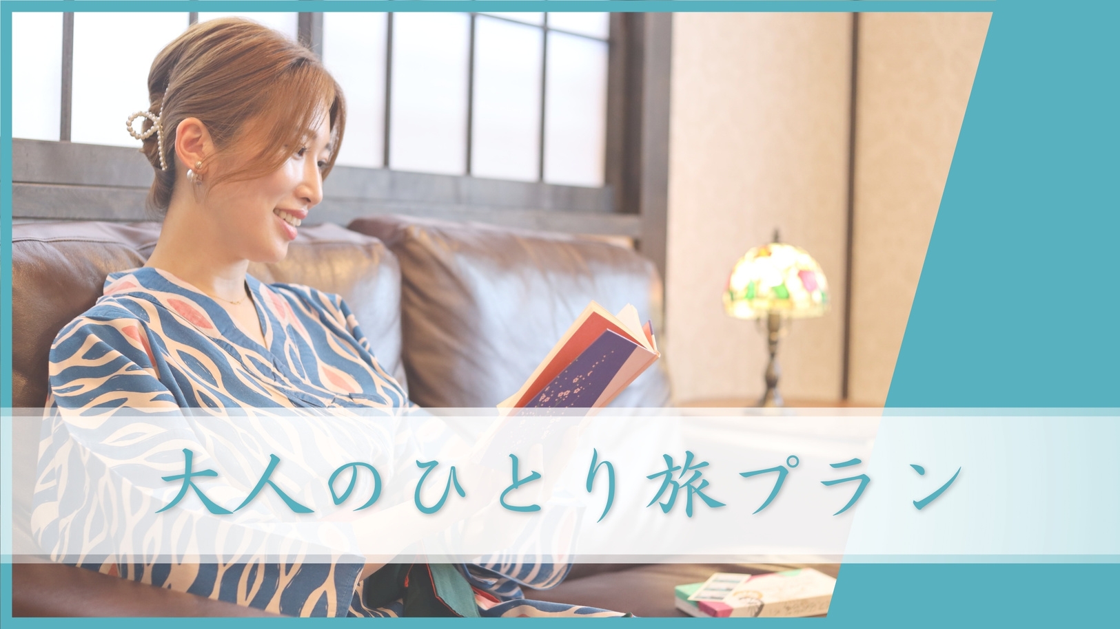 【大人のひとり旅】自分にご褒美♪癒しの旅を・・・〔オールインクルーシブ〕