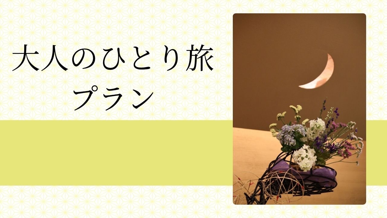 9月以降のご予約はこちらから【大人のひとり旅】自分にご褒美♪癒しの旅を・・・〔オールインクルーシブ〕