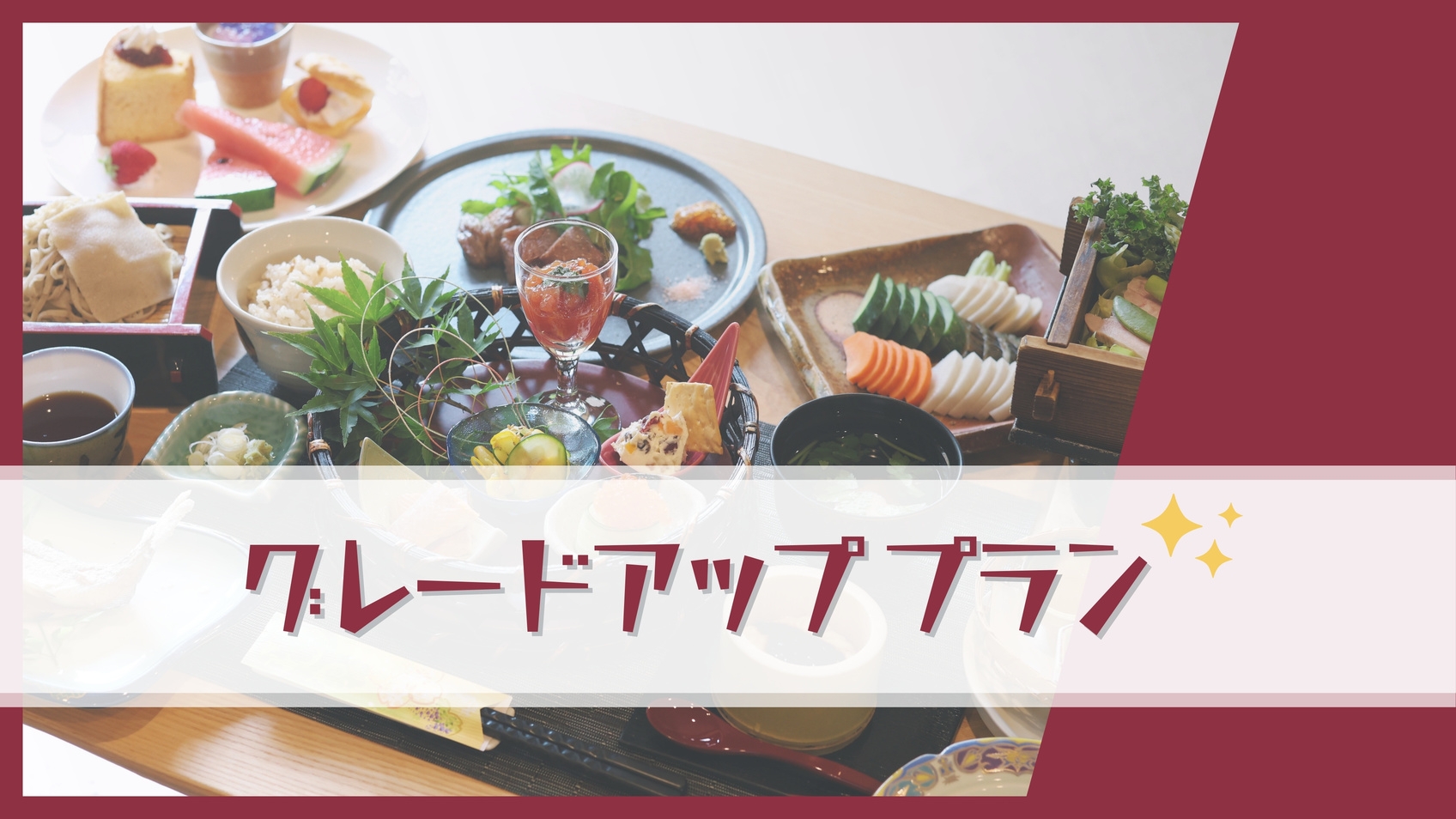 【グレードアッププラン】全10品夕食＆朝食付き〔オールインクルーシブ〕