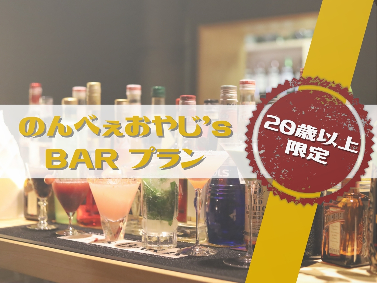 【希少！特別なイチローズモルトが楽しめる！】のんべぇおやじ’s BARプラン［オールインクルーシブ］