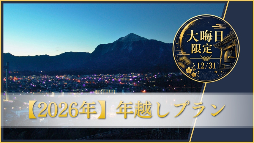 ≪12月31日限定≫【年越しプラン】一年に一日だけ・・年越し蕎麦＆おせち料理〔オールインクルーシブ〕
