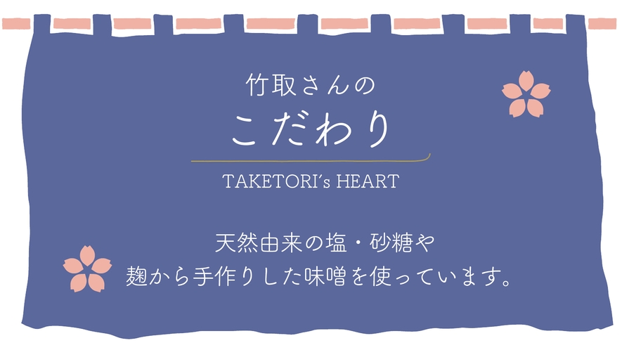 【竹取さんのこだわり】秩父の地のもの、手作りのものにこだわっています