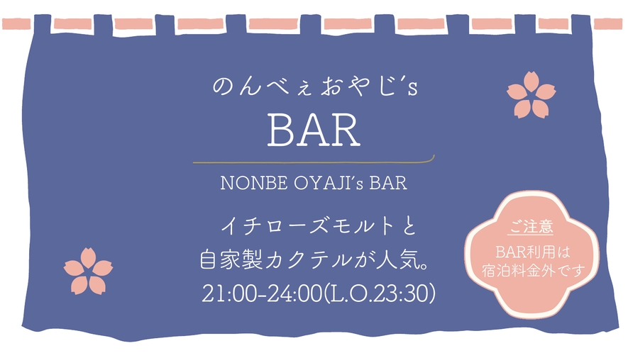 【のんべぇおやじ's BAR】宿泊者の方限定／不定休のため事前のご予約をおすすめしております