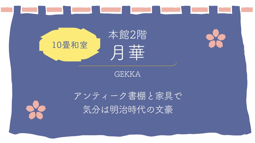 本館2階【月華】10畳和室／アンティーク書棚＆ソファ／明治の文豪の書斎をイメージ〔寝具：お布団〕