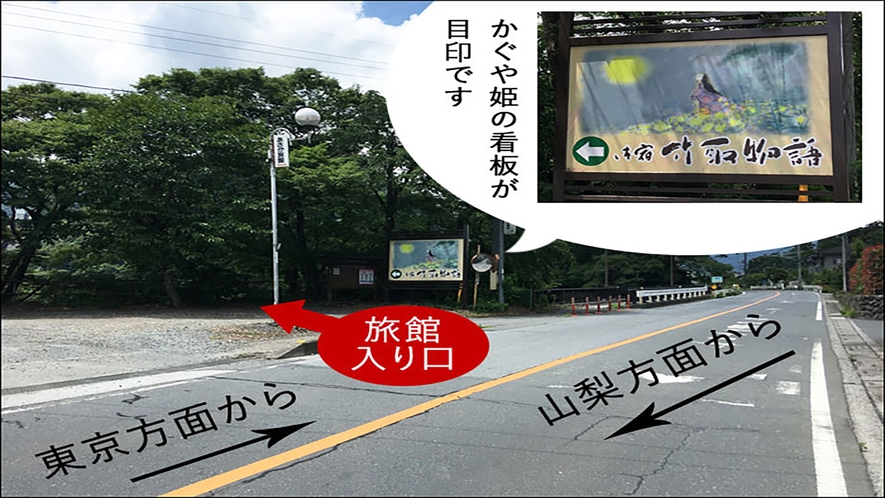 東京方面からお越しの場合、国道140号沿いにかぐや姫の看板が見えたら左折します。
