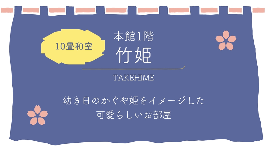 本館1階【竹姫】10畳和室／幼い日のかぐや姫をイメージした可愛らしい雰囲気／広縁あり