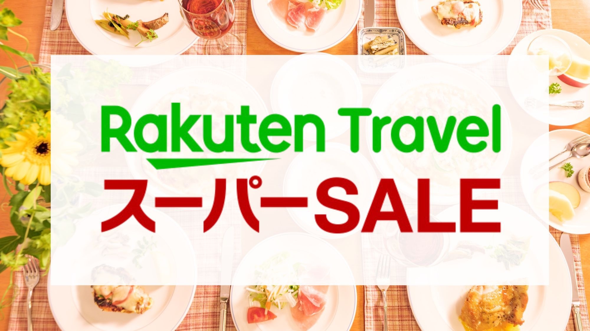 【楽天スーパーSALE】＜リーズナブル＞リピーター続出！絶品鶏肉を自家製オレンジソースで《1泊2食》