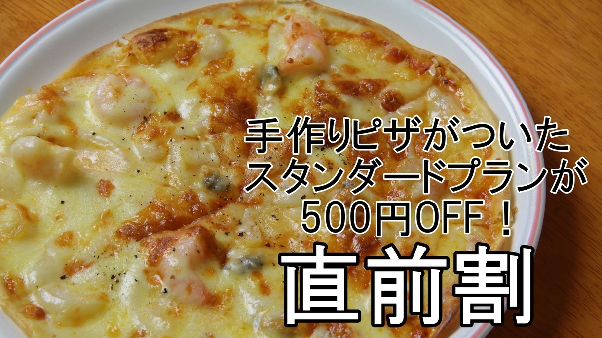《直前割☆1泊2食》500円オフ☆鶏のオレンジソース煮＋手作りピザで大満足！直前予約でお得！！