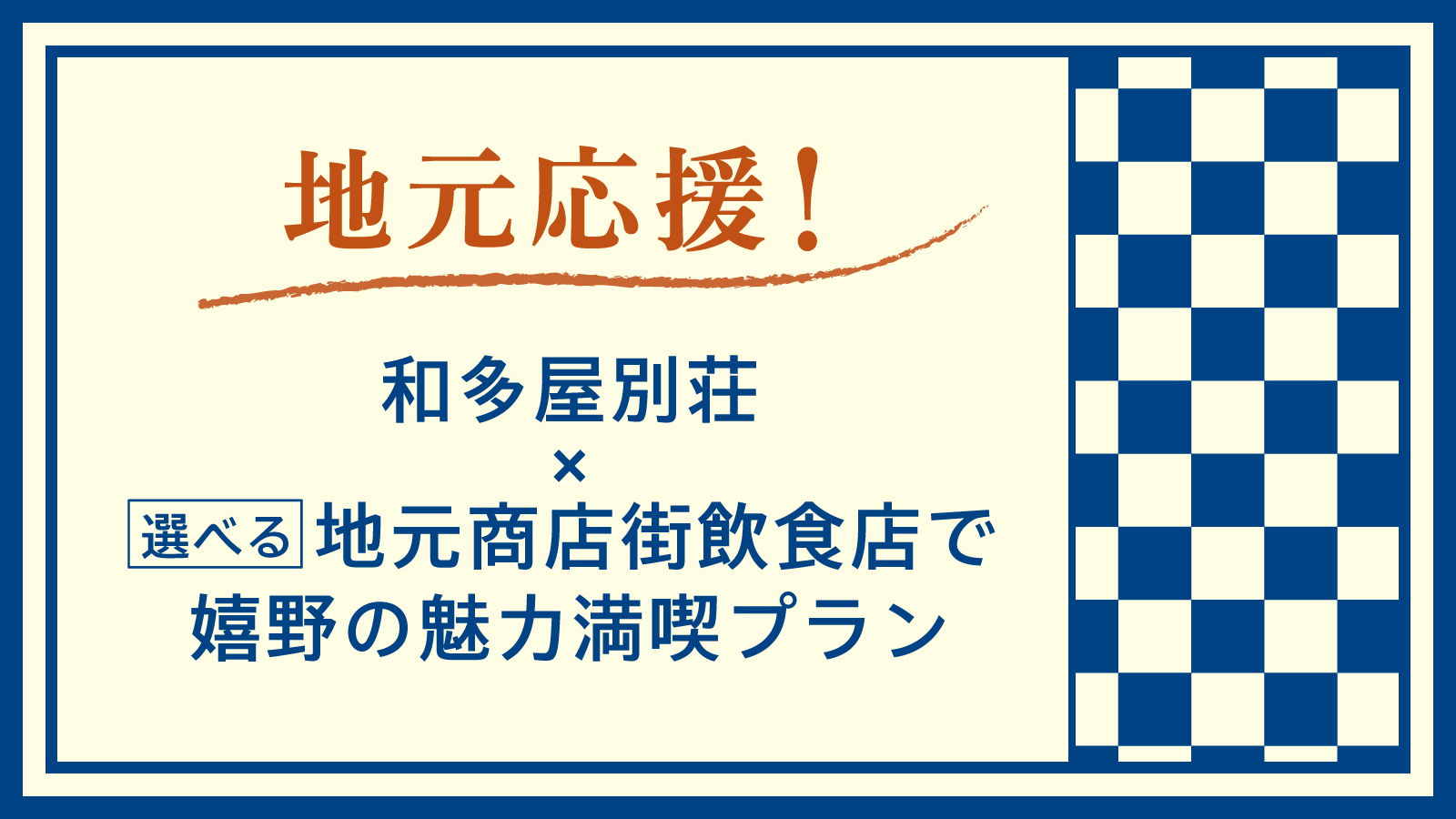 【地元応援！】和多屋×選べる地元商店街飲食店で嬉野の魅力満喫プラン