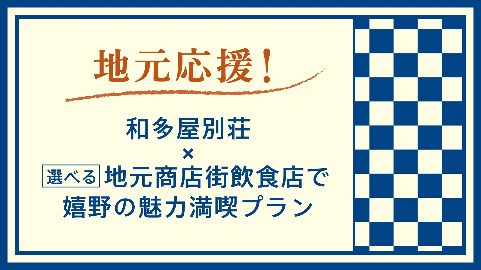 【地元応援！】和多屋×選べる地元商店街飲食店で嬉野の魅力満喫プラン