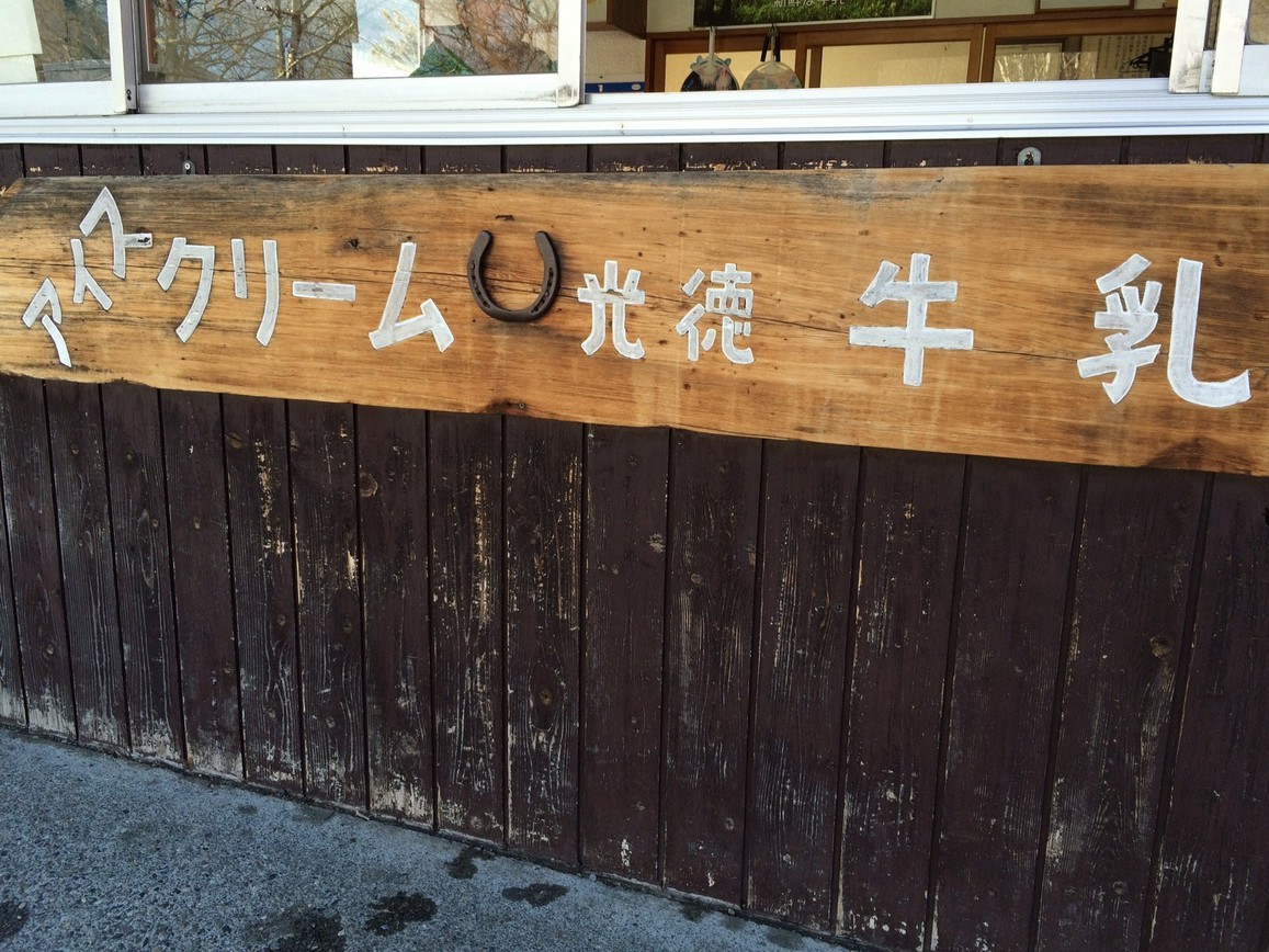 奥日光光徳牧場のアイスクリーム付♪高原リゾート宿泊プラン