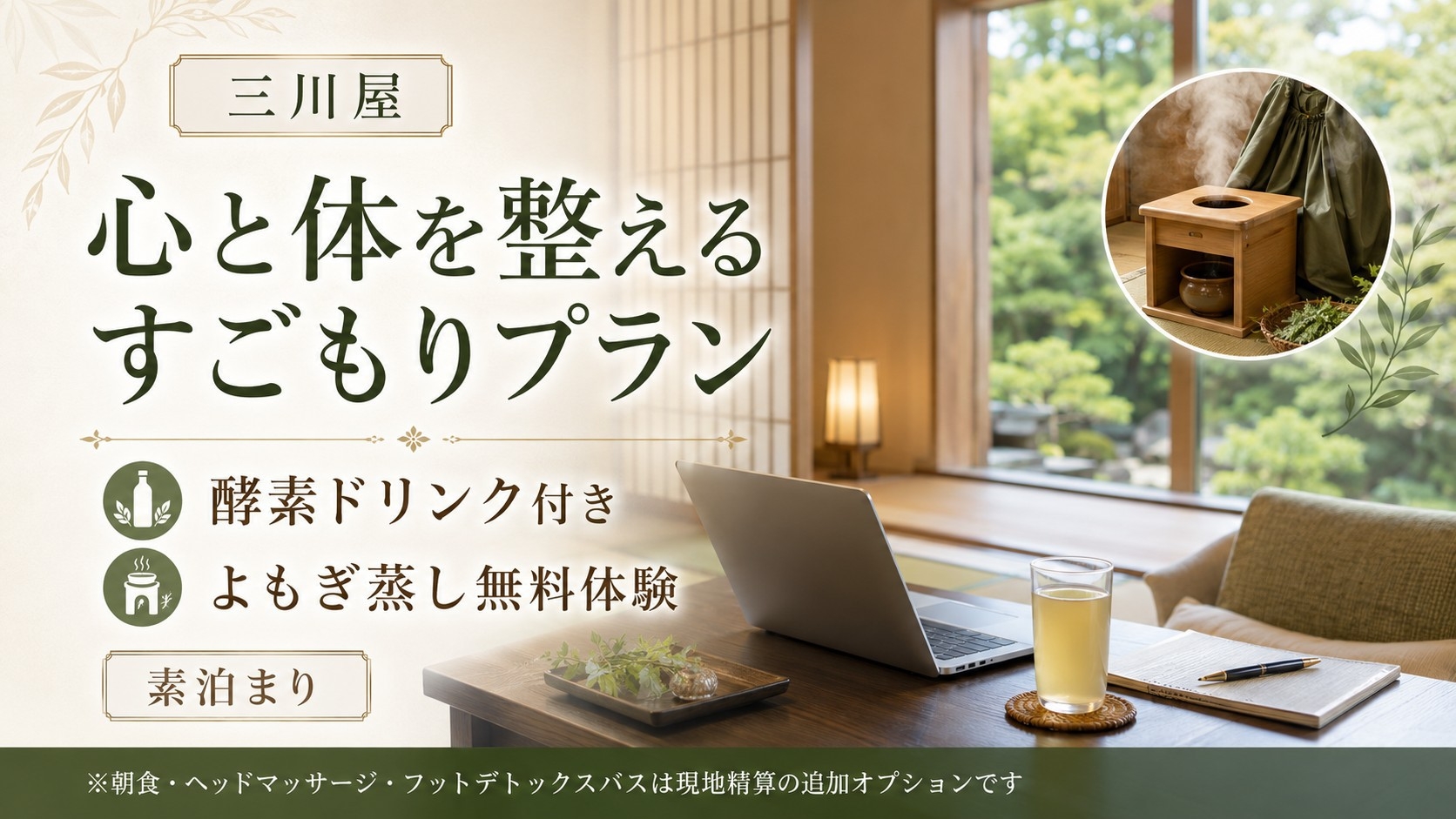 【すごもり滞在】酵素ドリンク＆よもぎ蒸し体験付き◆心と体を整える素泊まりプラン