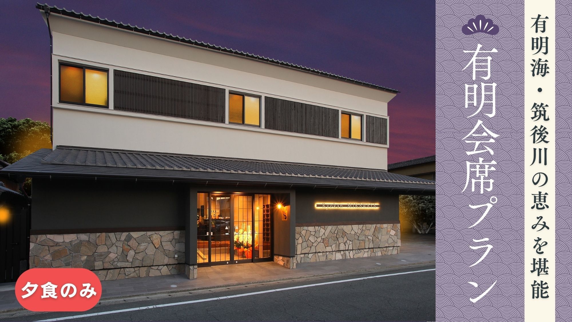 【有明の恵みを食す】地元食材を堪能する◆有明会席プラン（夕食のみ）