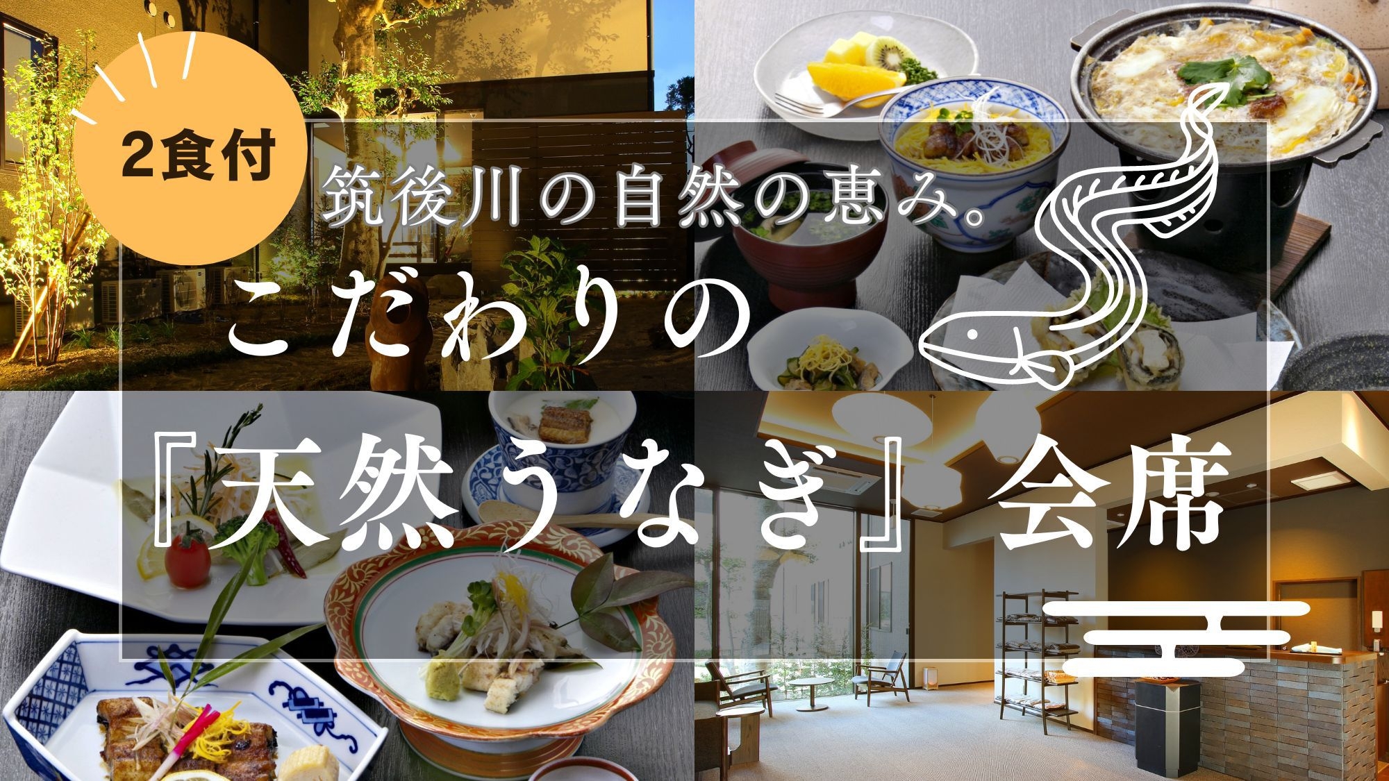 【期間限定】地元を味わう◆こだわりの筑後川『天然うなぎ』会席（2食付）