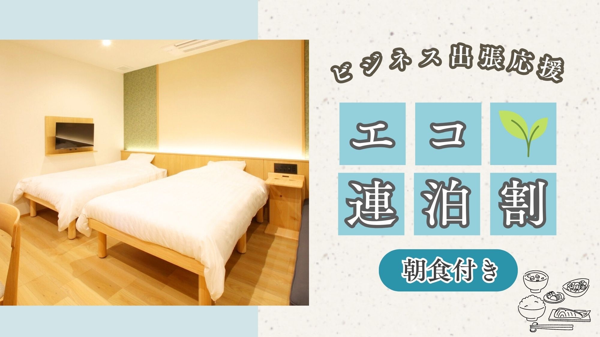 【3泊以上◆エコ連泊割】ビジネス出張応援 ！お得★朝食付きプラン
