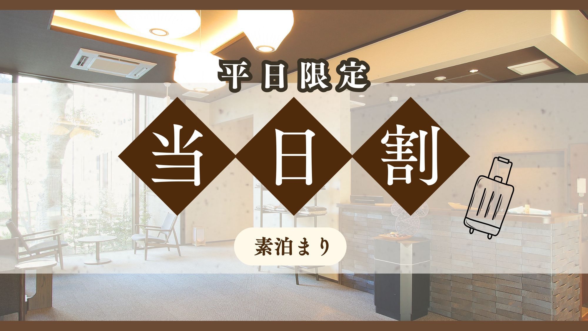 【当日割】平日限定◆出張・観光の拠点に最適♪【素泊り】★無料駐車場完備