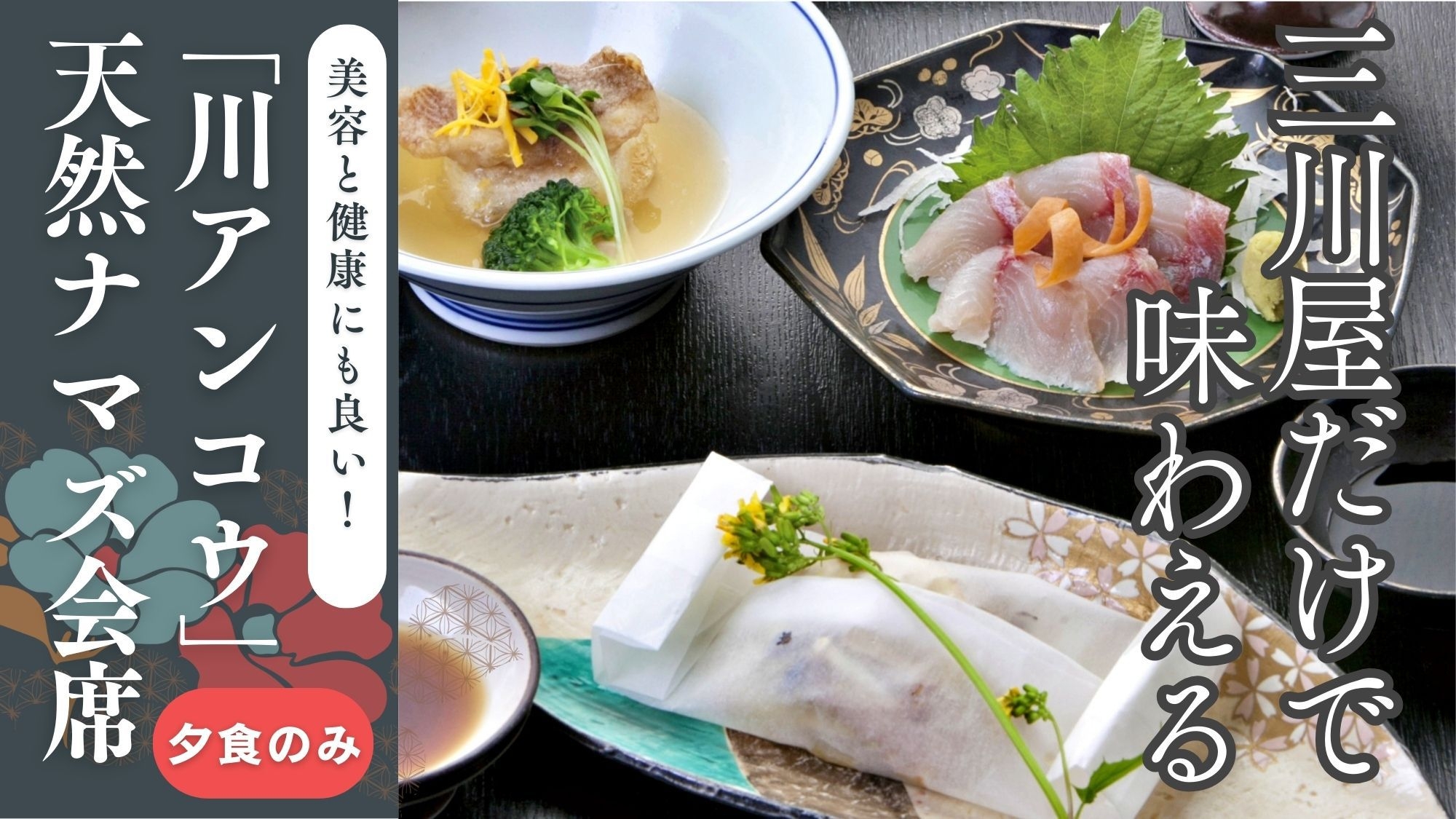 【期間限定】美容と健康にも◎筑後川『川アンコウ』天然ナマズ会席（夕食のみ）