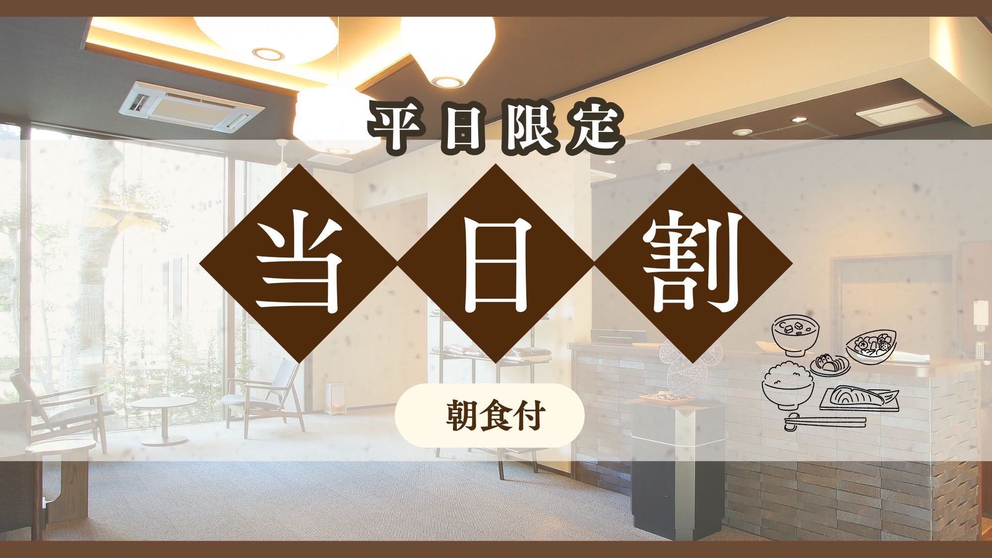 【当日割】平日限定◆出張・観光の拠点に最適♪【朝食付】★無料駐車場完備
