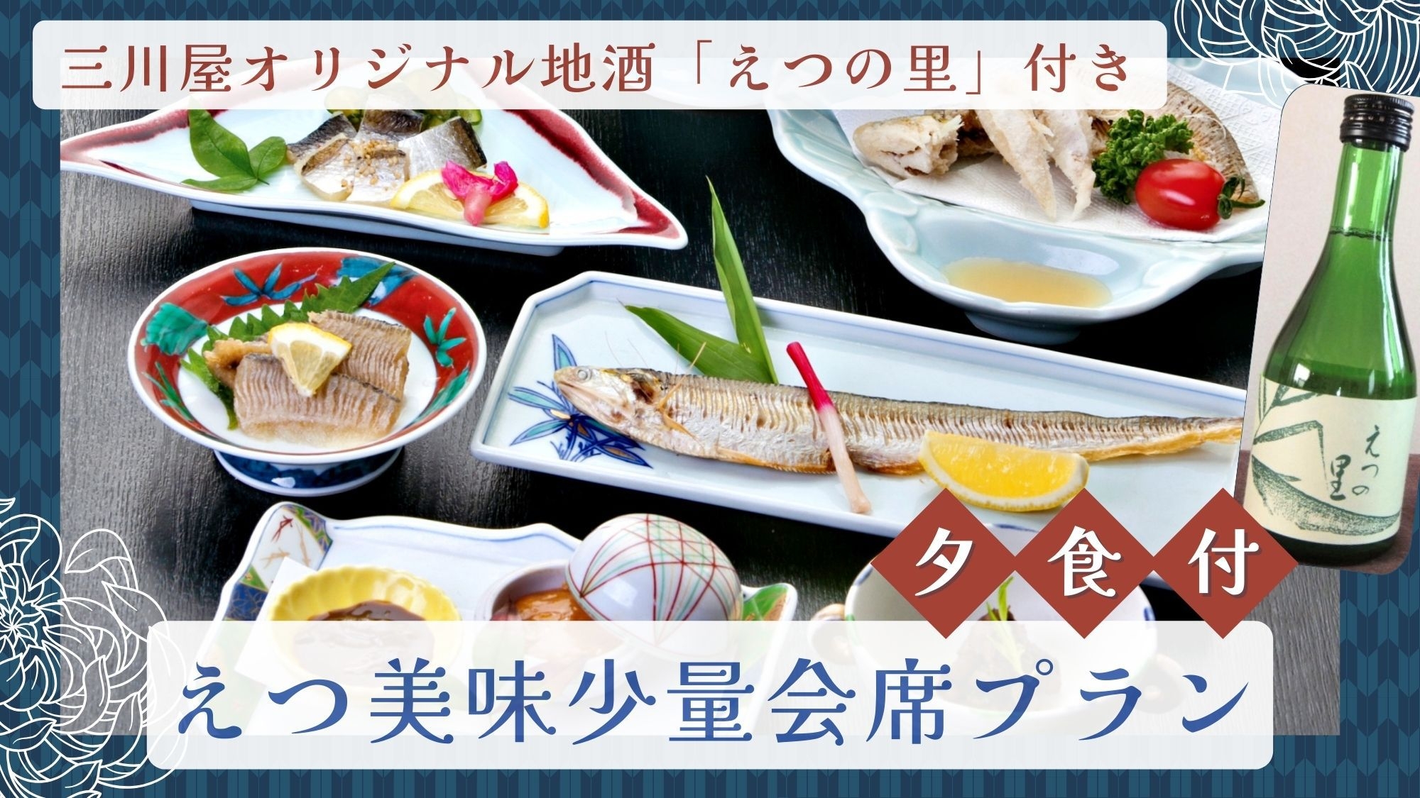 【期間限定】幻の魚『えつ』を嗜む美味少量会席｜三川屋オリジナル地酒「えつの里」プレゼント（夕食のみ）