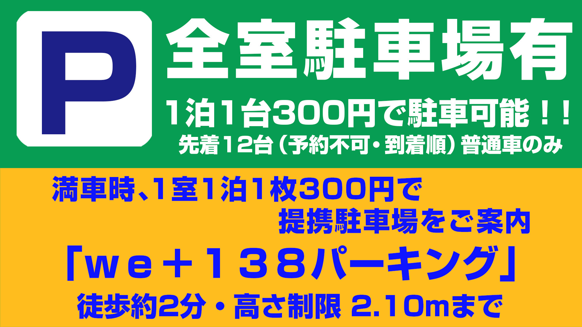 全室1泊1台300円で駐車可能！当ホテル駐車場が満車の際は、提携駐車場をご案内します！