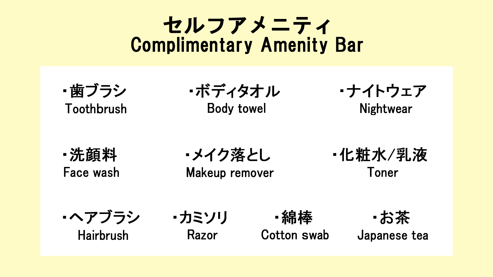 フロントに無い場合はお声がけ下さい