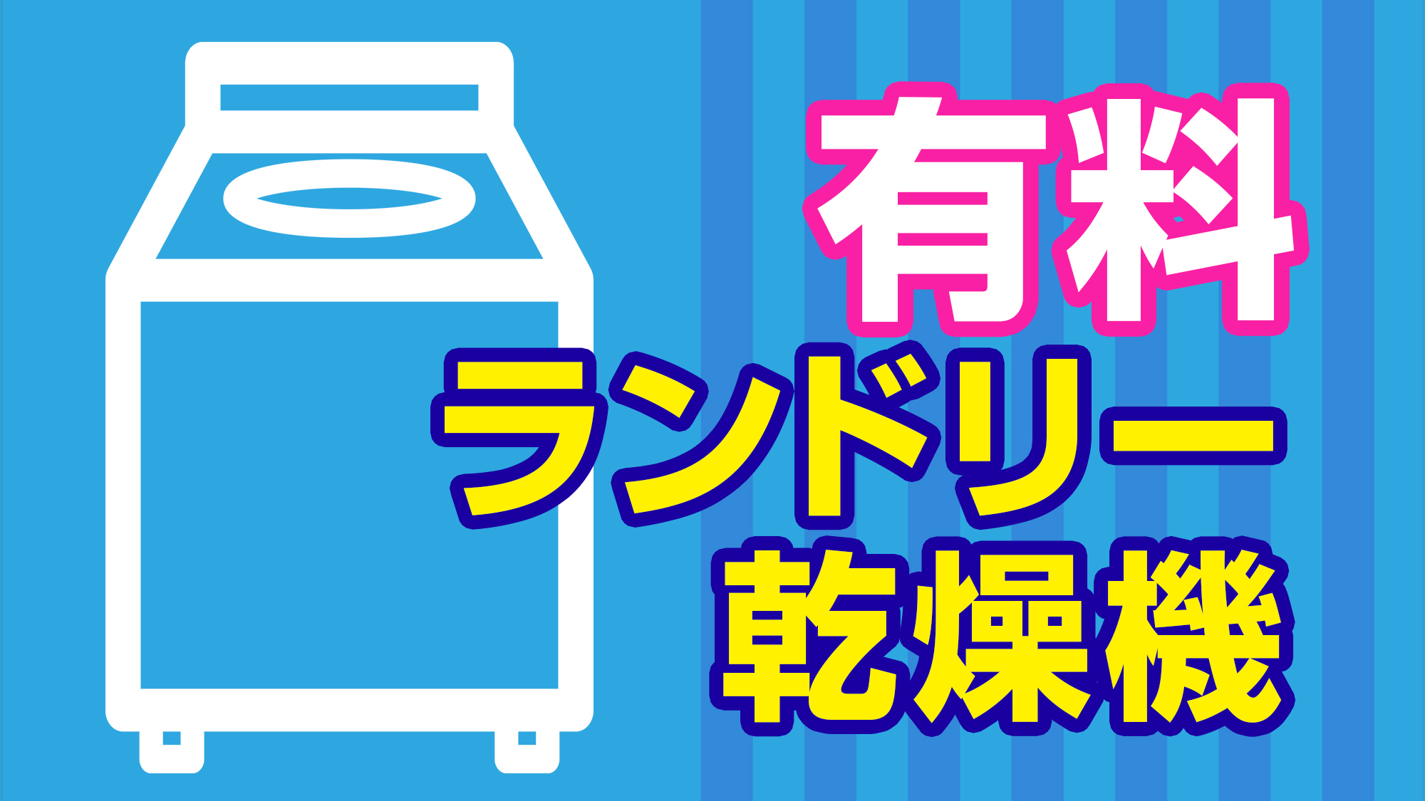 4Fにコインランドリー（有料）を設置しております